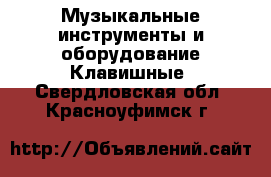 Музыкальные инструменты и оборудование Клавишные. Свердловская обл.,Красноуфимск г.